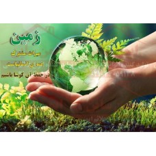 بنر ایمنی زمین میراث مشترک همه انسانهاست